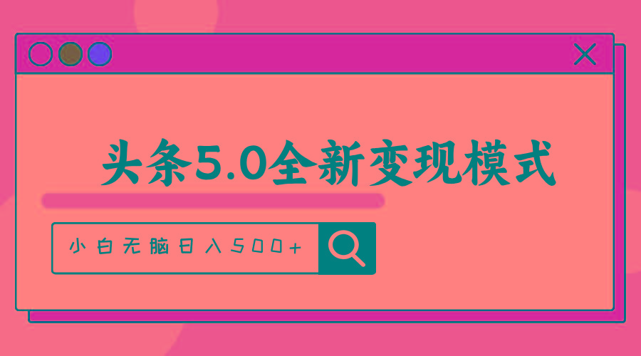 头条5.0全新赛道变现模式，利用升级版抄书模拟器，小白无脑日入500+-鼎誉项目网