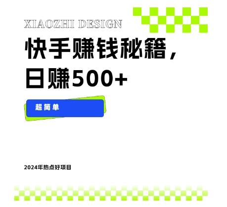 快手赚钱秘籍，日赚500+，小白轻松上手！-鼎誉项目网