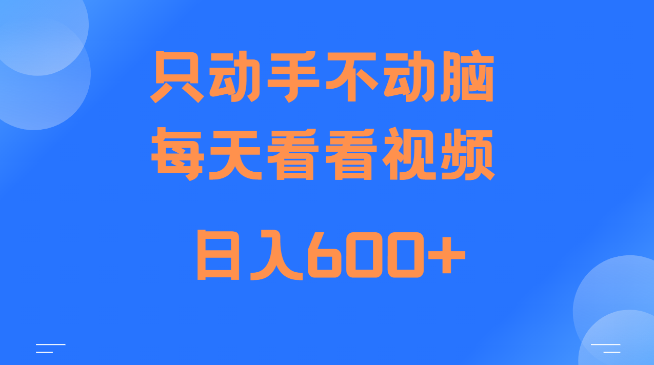当天上手，当天收益，纯手机就可以做 单日变现600+-鼎誉项目网