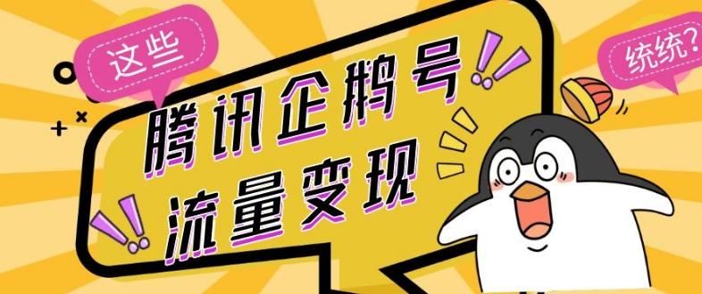 腾讯企鹅号流量变现，有播放就有收益，操作简单小白可做-鼎誉项目网