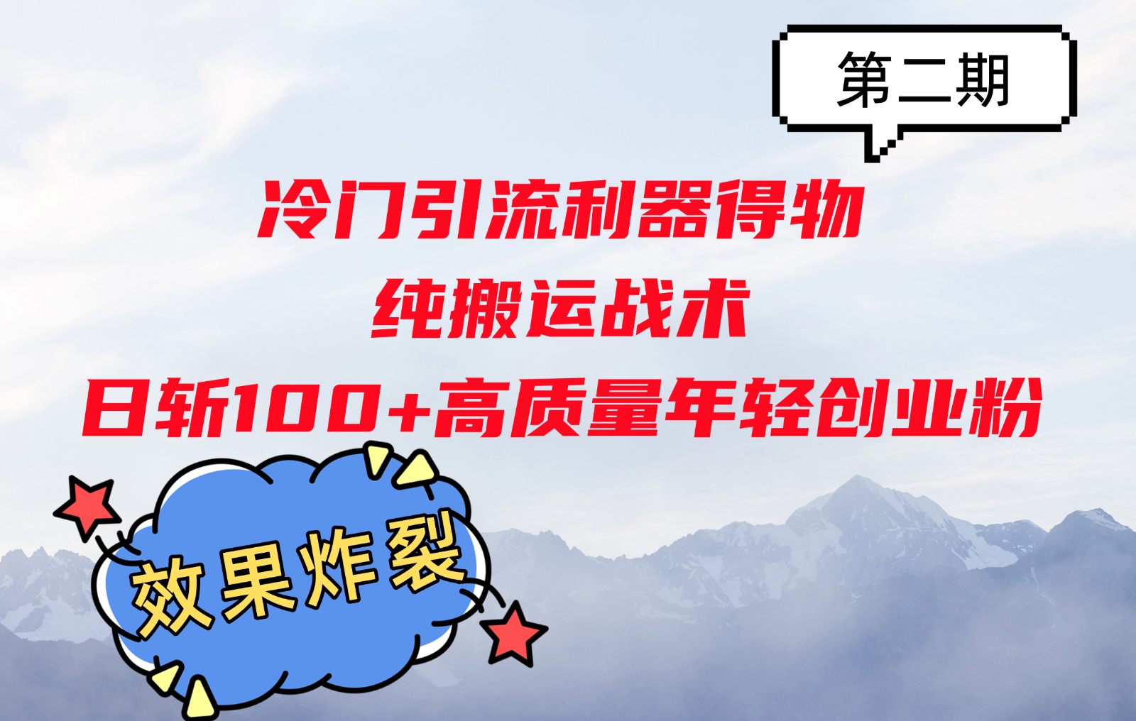 冷门引流利器得物，纯搬运战术日斩100+高质量年轻创业粉，效果炸裂！-鼎誉项目网