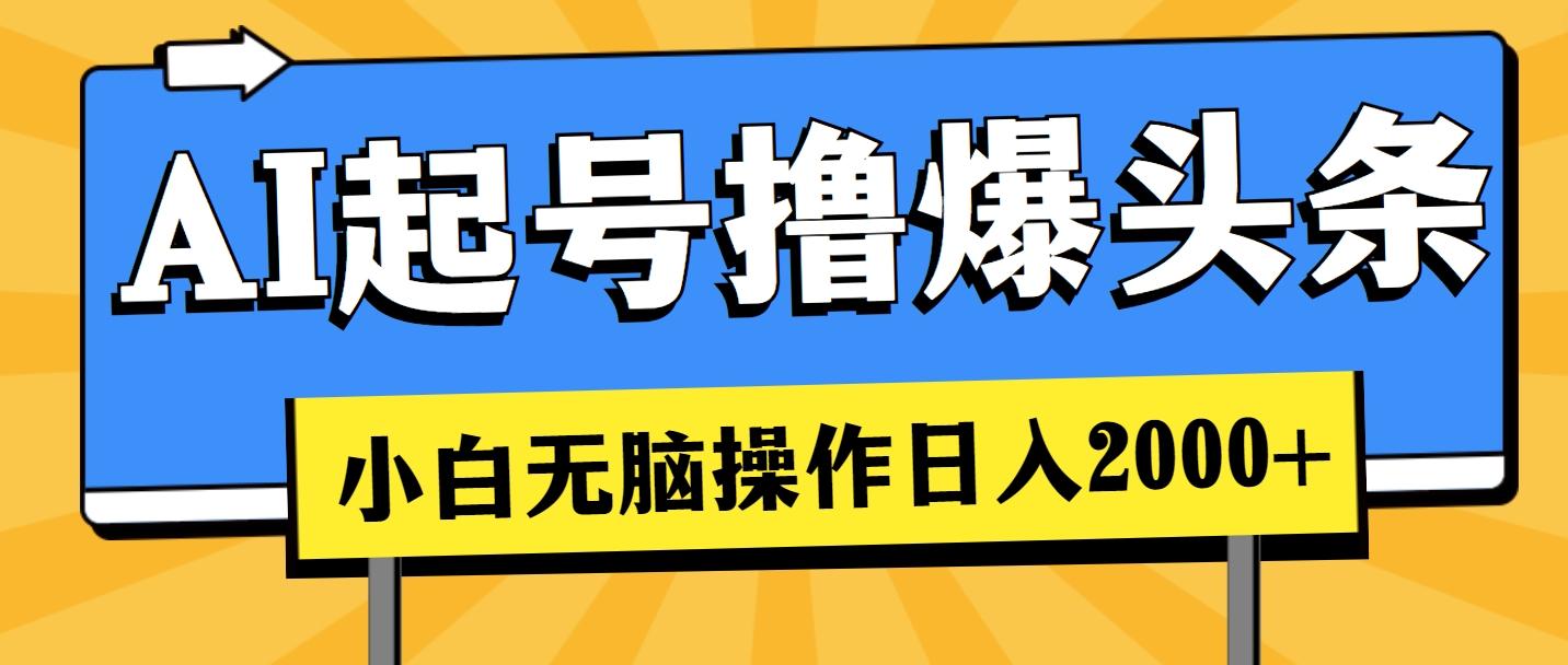 AI起号撸爆头条，小白也能操作，日入2000+-鼎誉项目网