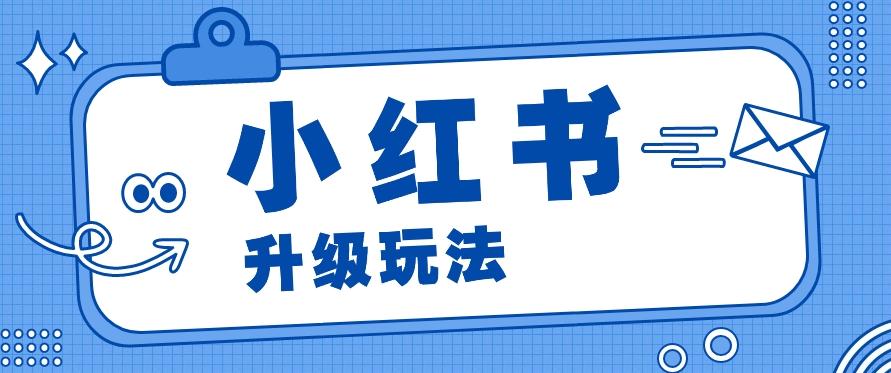 小红书商单升级玩法，知识账号，1000粉丝3-7天达成，单价150-200元-鼎誉项目网