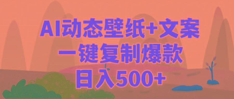 (9327期)AI治愈系动态壁纸+文案，一键复制爆款，日入500+-鼎誉项目网