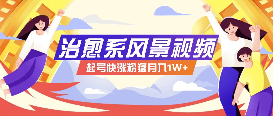 268W赞,亿级播放:AI治愈系风景视频制作方法拆解,小白也能1分钟掌握-鼎誉项目网