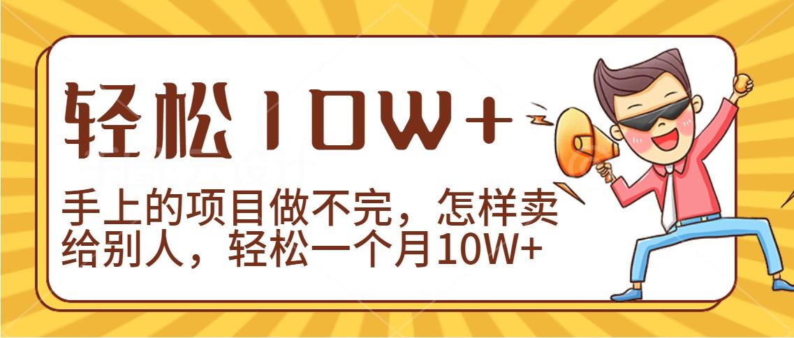 2024年一个人一台手机靠卖项目实现月收入10W+-鼎誉项目网