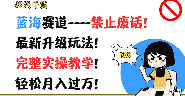 超级干货！蓝海赛道-禁止废话！最新升级玩法！完整实操教学！轻松月入过万！-鼎誉项目网