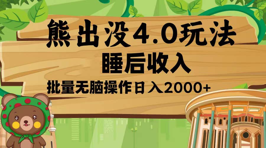 熊出没4.0新玩法，软件加持，新手小白无脑矩阵操作，日入2000+-鼎誉项目网