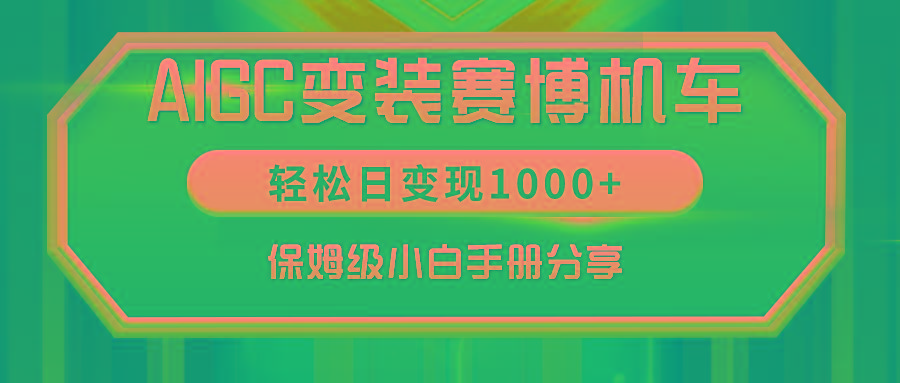 AIGC变装赛博机车，轻松日变现1000+，保姆级小白手册分享！-鼎誉项目网