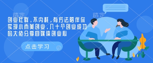 创业社群，不内耗，有方法陪伴你实现小而美创业，几十个创业成功的大佬分享自媒体创业心-鼎誉项目网