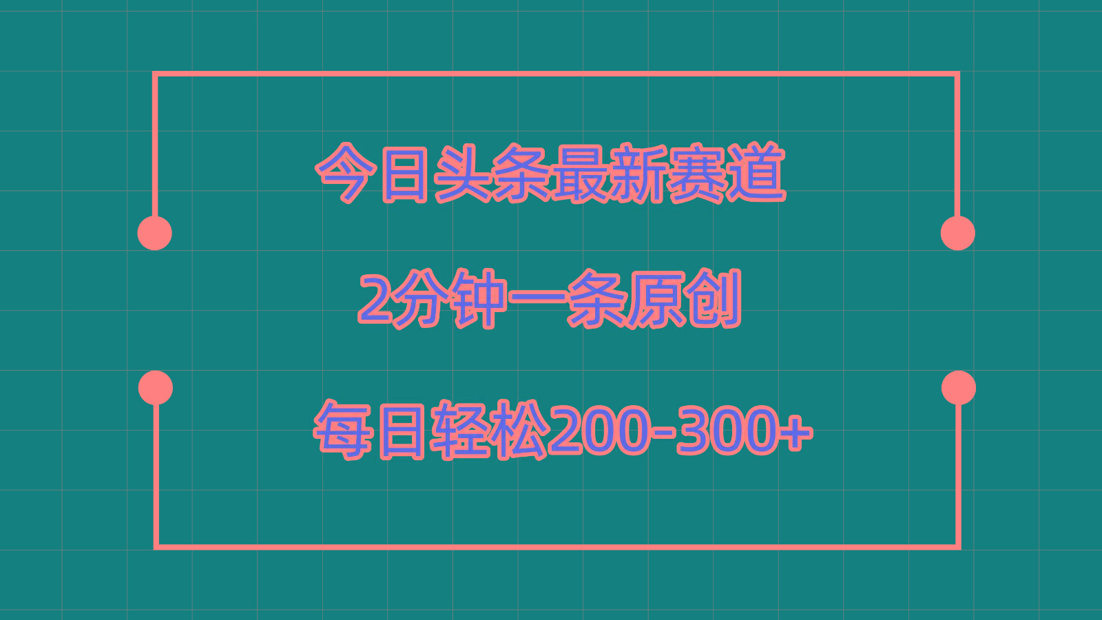 今日头条最新赛道玩法,复制粘贴每日两小时轻松200-300【附详细教程】-鼎誉项目网