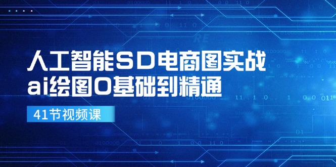 人工智能SD电商图实战，ai绘图0基础到精通(41节视频课-鼎誉项目网