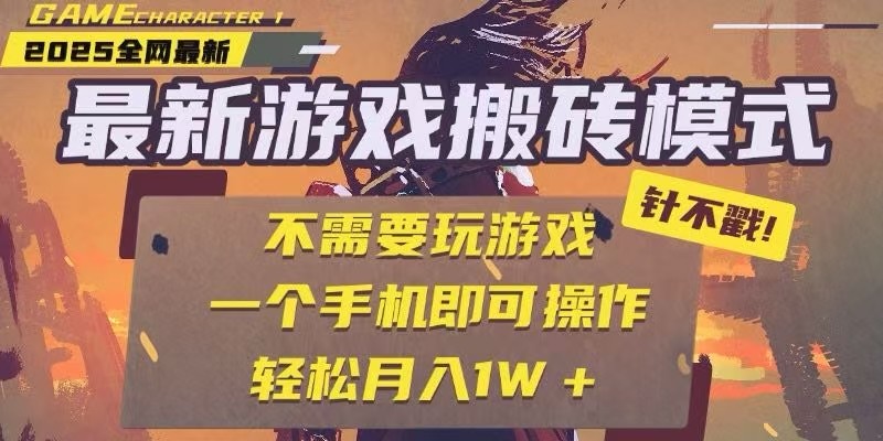 25年最新独家游戏搬砖，全自动挂机，不需要玩游戏，单手机操作日入300+-鼎誉项目网