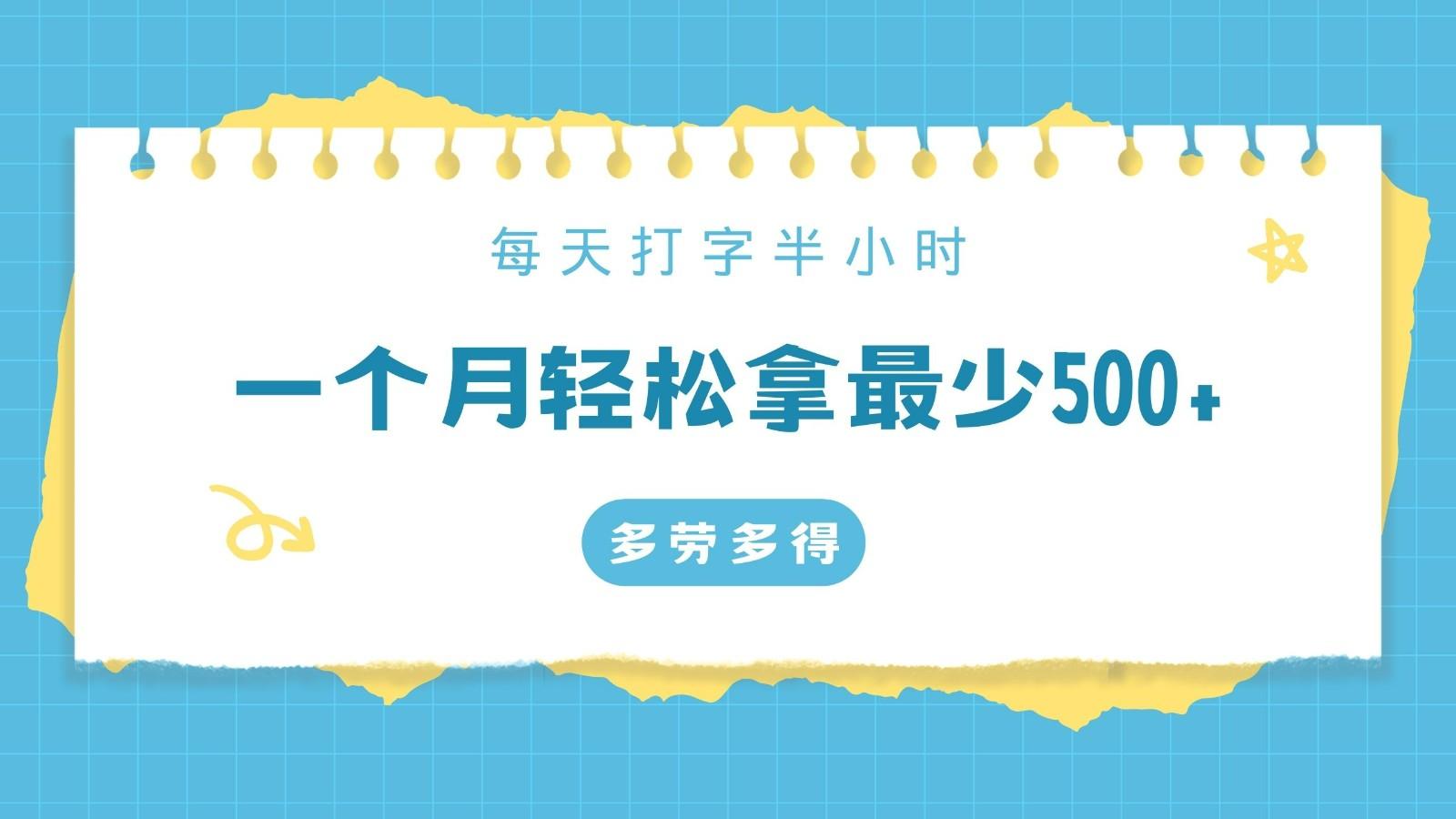 每天打字半小时，一个月保底500+，不限时间地点，多劳多得-鼎誉项目网