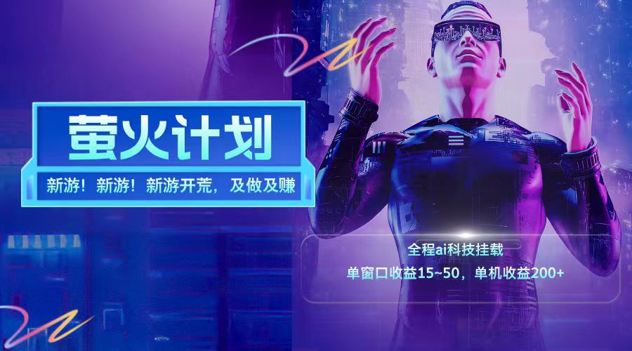 新游开荒每天都是纯利润单窗口收益15-50单机收益200+-鼎誉项目网