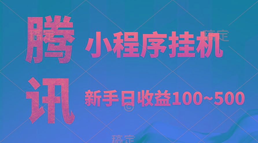 (9997期)腾讯小程序全自动挂机，收益当天可见，稳定日入800左右-鼎誉项目网