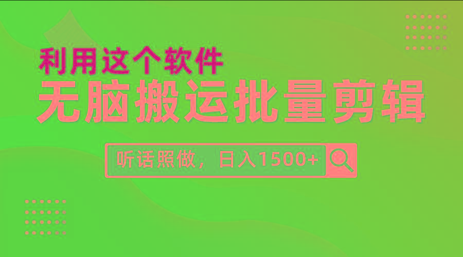 (9614期)每天30分钟，0基础用软件无脑搬运批量剪辑，只需听话照做日入1500+-鼎誉项目网