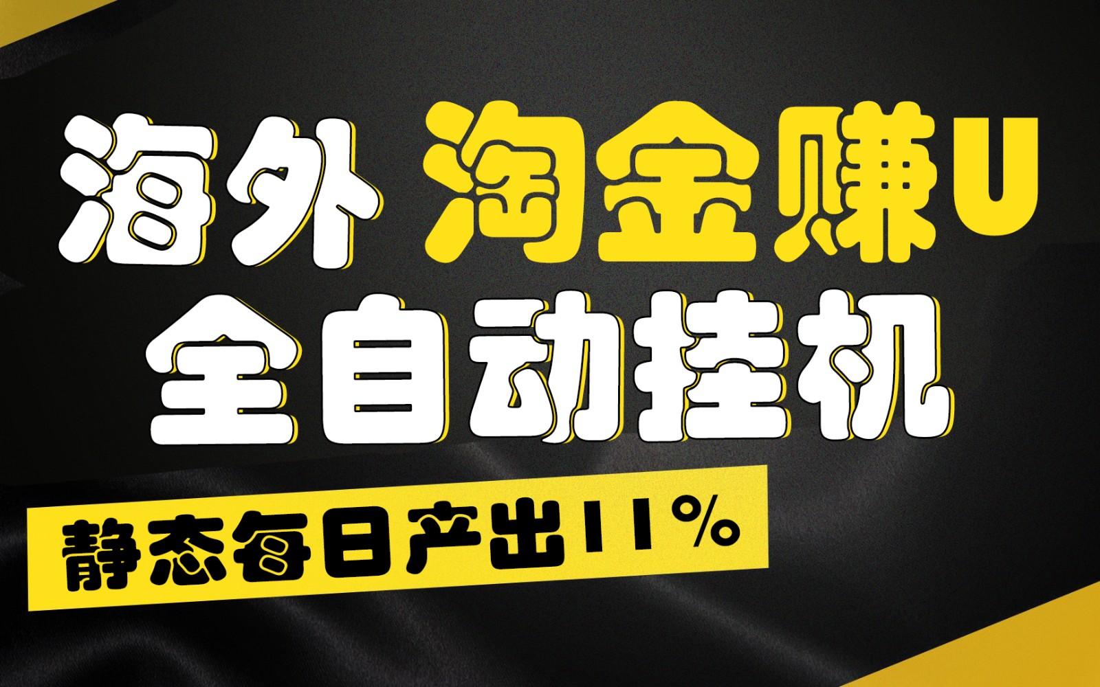 海外淘金赚U，全自动挂机，静态每日产出11%，拉新收益无上限，轻松日入1万+-鼎誉项目网