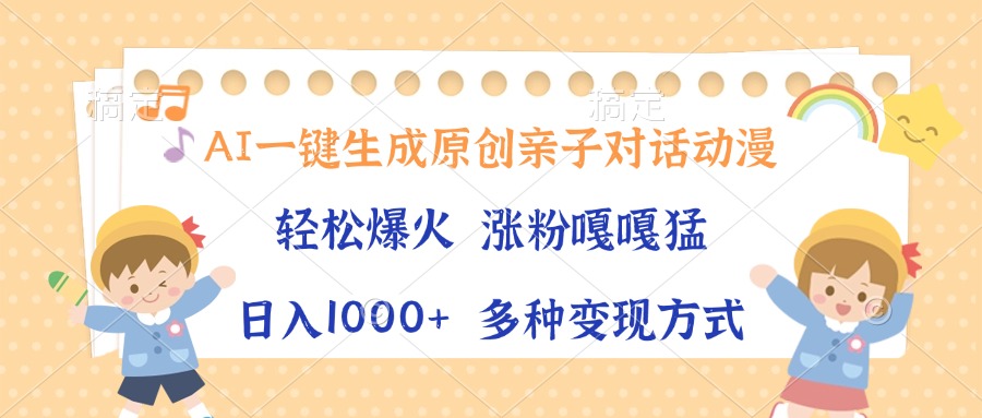 AI一键生成原创亲子对话动漫，单条视频播放破千万 ，日入1000+，多种变…-鼎誉项目网