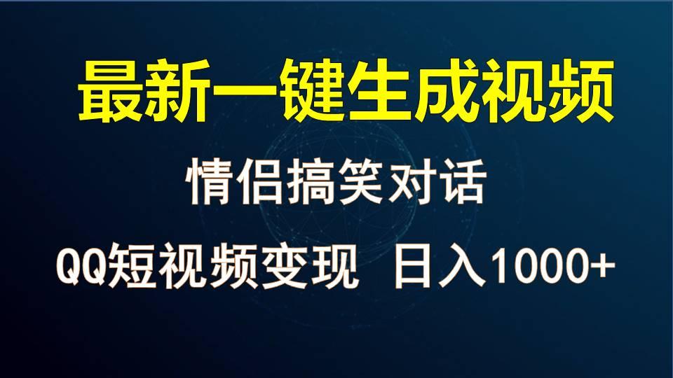 情侣聊天对话,软件自动生成,QQ短视频多平台变现,日入1000+-鼎誉项目网