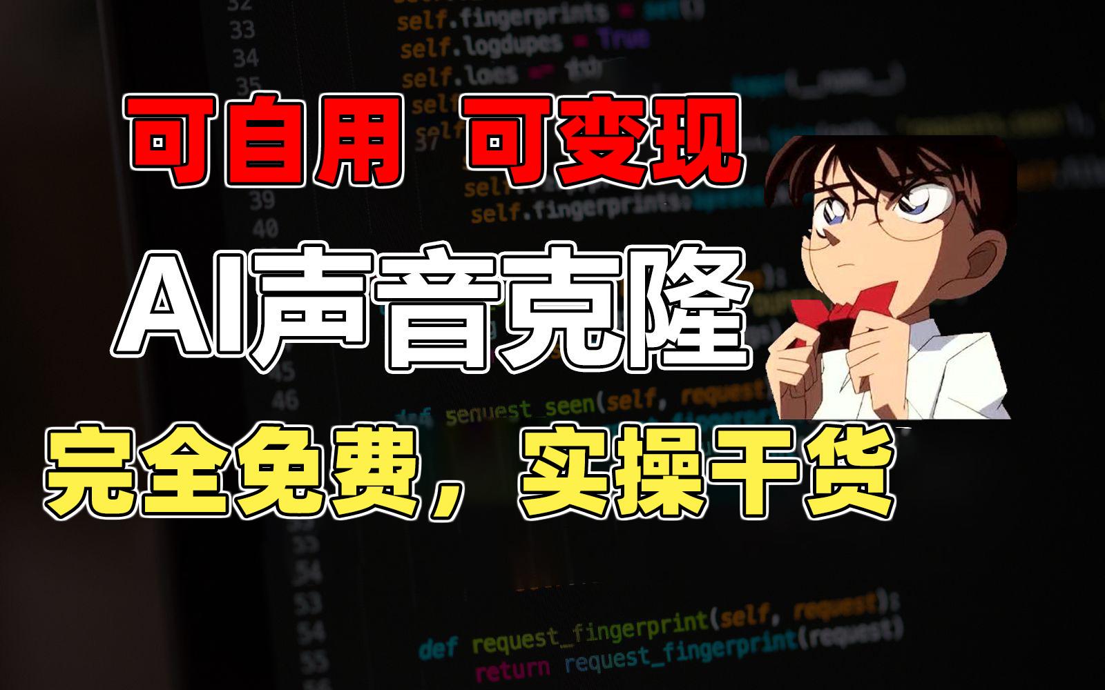 1分钟素材克隆出完美声音，秒杀市面所有配音软件，完全免费，实操干货+…-鼎誉项目网