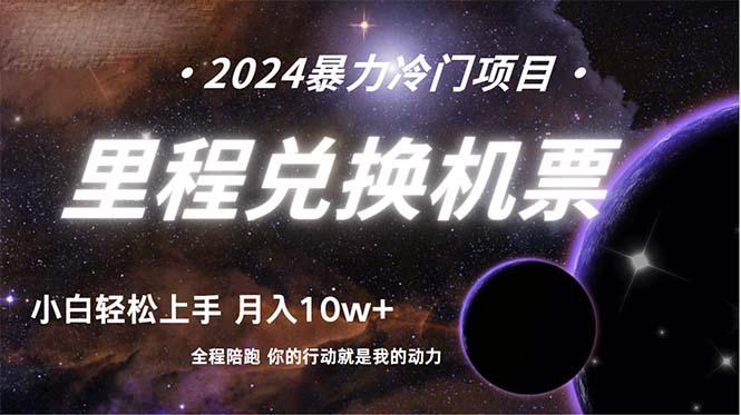 (9935期)做了四年的项目，里程积分兑换机票售卖，纯手机操作，小白兼职….-鼎誉项目网