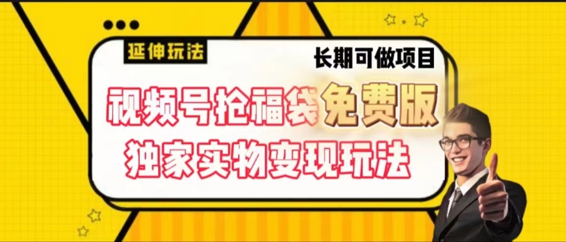 视频号抢福袋免费版，独家0撸实物变现玩法，可多开，可放大！-鼎誉项目网