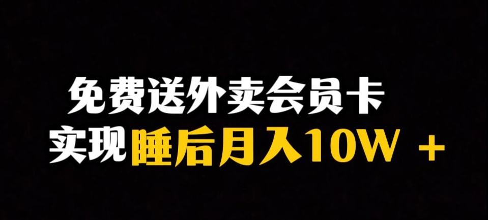 靠送外卖会员卡实现睡后月入10万＋冷门暴利赛道，保姆式教学【揭秘】-鼎誉项目网