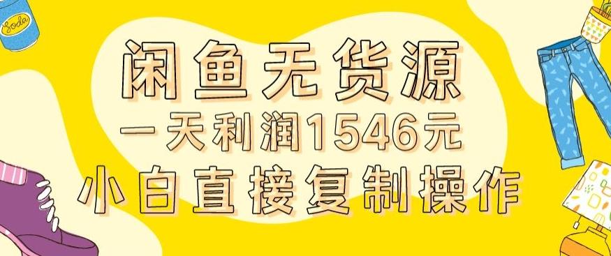外面收2980的闲鱼无货源玩法实操一天利润1546元0成本入场含全套流程【揭秘】-鼎誉项目网