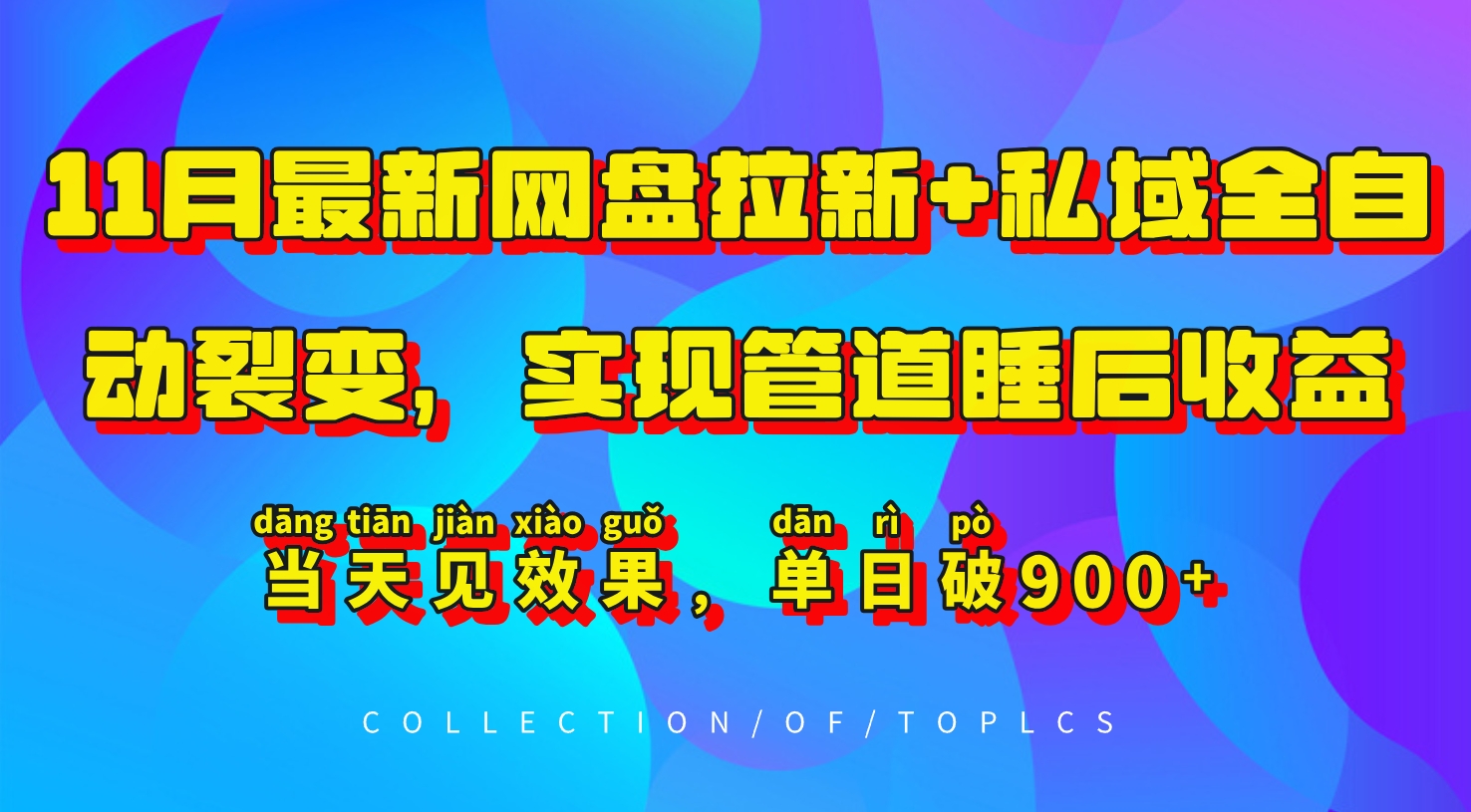 11月最新网盘拉新+私域全自动裂变,实现管道睡后收益,当天见效果,单日破900+-鼎誉项目网