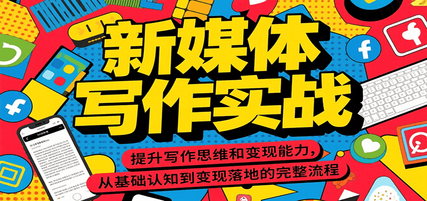 新媒体写作实战,提升写作思维和变现能力,从基础认知到变现落地的完整流程-鼎誉项目网