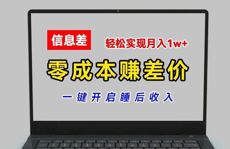 零成本赚差价，各大平台账号批发倒卖，一键开启睡后收入，轻松实现月入1w+【揭秘】-鼎誉项目网