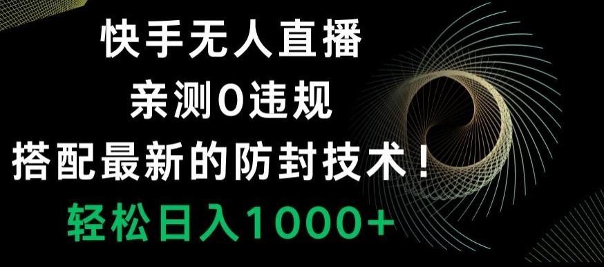 快手无人直播，亲测0违规，搭配最新的防封技术！轻松日入1000+-鼎誉项目网