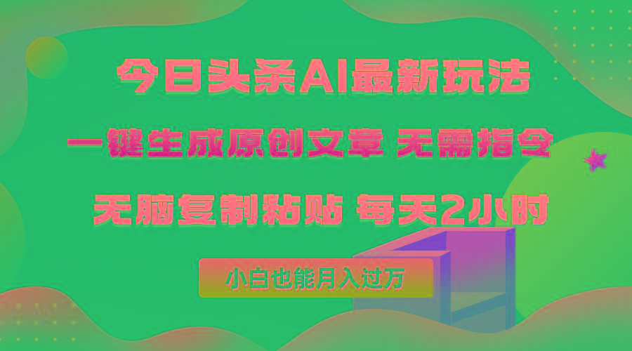(10056期)今日头条AI最新玩法  无需指令 无脑复制粘贴 1分钟一篇原创文章 月入过万-鼎誉项目网