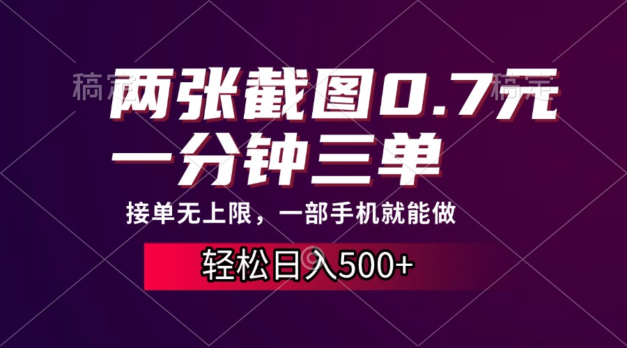 两张截图0.7元，一分钟三单，接单无上限，一部手机就能做，一天500+-鼎誉项目网