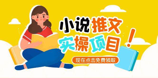 小说推文账号从0到1指南,起号逻辑与定位策略,UC平台爆款选文方法论-鼎誉项目网