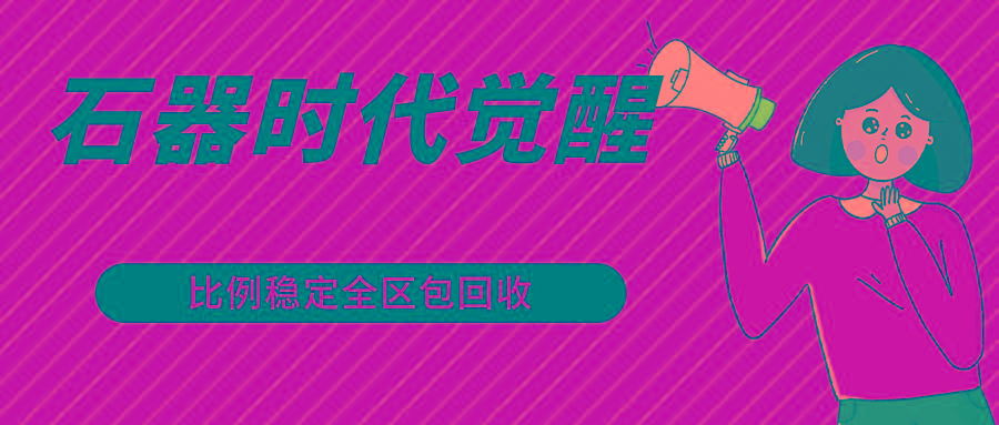 石器时代觉醒全自动游戏搬砖项目，2024年最稳挂机项目0封号一台电脑10-20开利润500+-鼎誉项目网