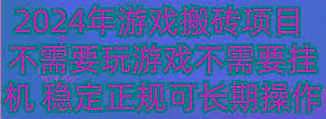 2024年游戏搬砖项目 不需要玩游戏不需要挂机 稳定正规可长期操作-鼎誉项目网