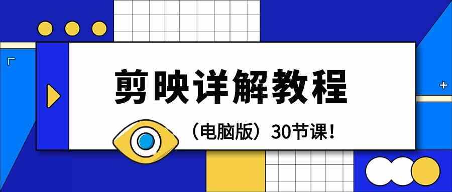 电脑版剪辑教程：剪映详解操作教程(30节课)-鼎誉项目网