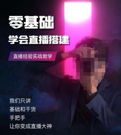 零基础学会直播搭建系列课程，​直播经验实战教学-鼎誉项目网