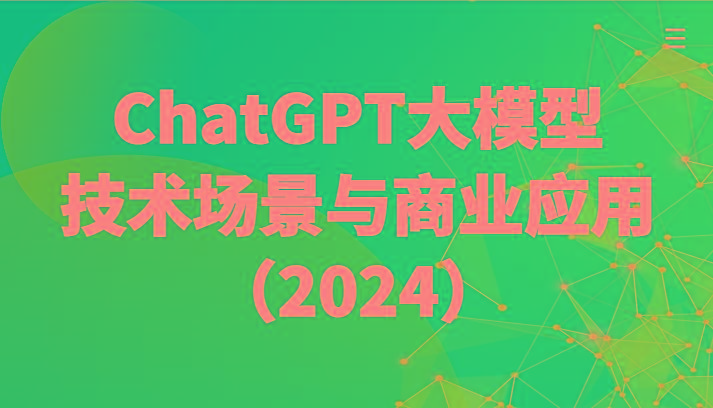 ChatGPT大模型，技术场景与商业应用(2024)带你深入了解国内外大模型生态-鼎誉项目网