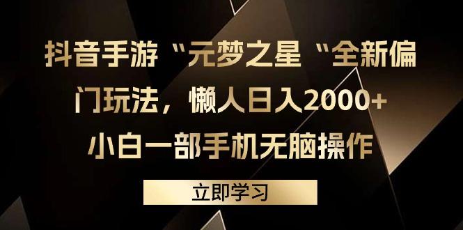 (9456期)抖音手游“元梦之星“全新偏门玩法，懒人日入2000+，小白一部手机无脑操作-鼎誉项目网