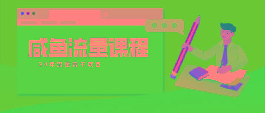 咸鱼流量课程 真正的教你打造爆款商品 打造私域流量-鼎誉项目网