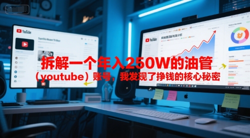 付费文章：拆解一个年入250W的油管(youtube)账号，我发现了挣钱的核心秘密-鼎誉项目网