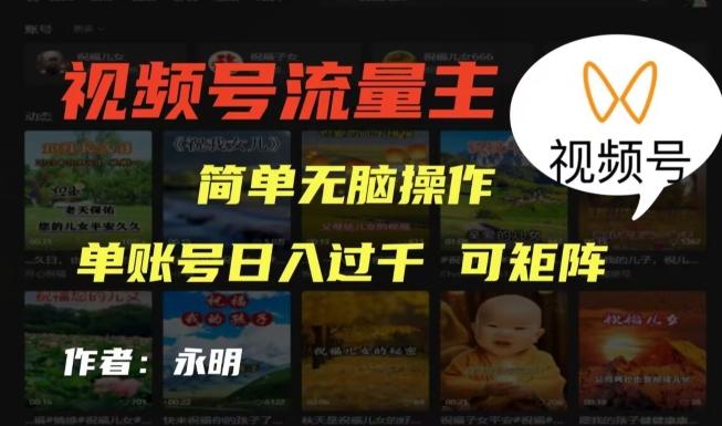 视频号流量主项目，外面收费2980，简单无脑制作作品，单账号日入过干-鼎誉项目网