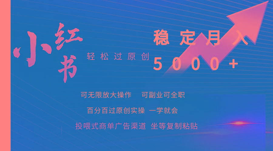 (9792期)小红书轻松过原创稳定月入5000+-鼎誉项目网