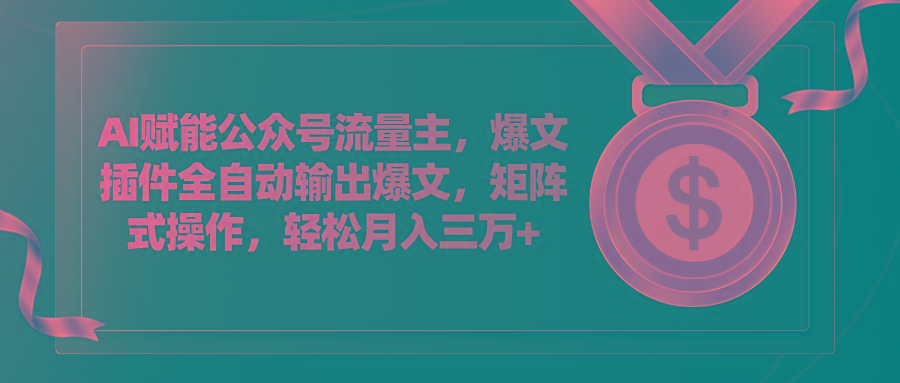 AI赋能公众号流量主，插件输出爆文，矩阵式操作，轻松月入三万+-鼎誉项目网