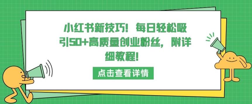 小红书新技巧，每日轻松吸引50+高质量创业粉丝，附详细教程【揭秘】-鼎誉项目网