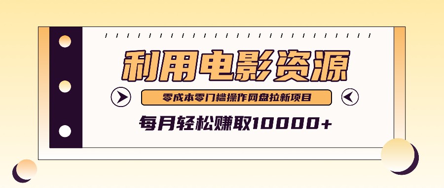 利用信息差操作电影资源,零成本高需求操作简单,每月轻松赚取10000+-鼎誉项目网