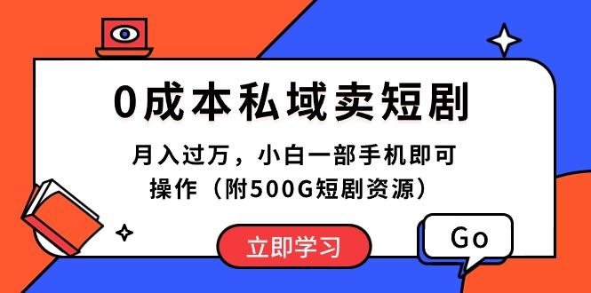 0成本私域卖短剧，月入过万，小白一部手机即可操作(附500G短剧资源-鼎誉项目网